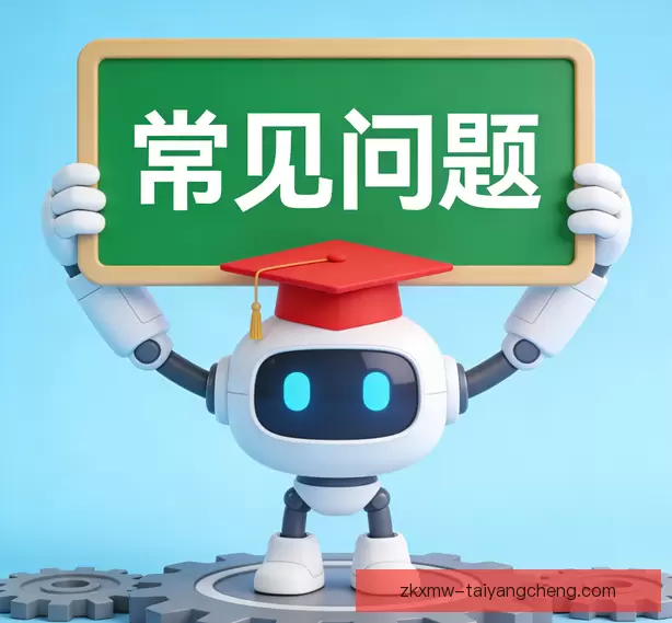常见问题