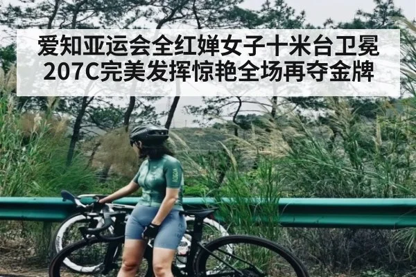 爱知亚运会全红婵女子十米台卫冕 207C完美发挥惊艳全场再夺金牌